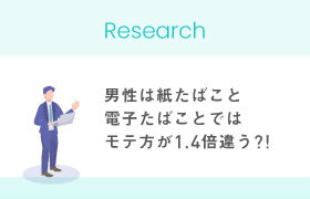 【婚活調査】男性は紙たばこと電子たばことではモテ方が1.4倍違う？！