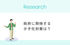 【婚活中男女に聞いた】政府に期待する少子化対策は？1位「教育費用の支援」2位「婚活に関する経済的支援」