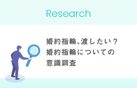 【婚活中の男性に聞いた】婚約指輪を渡したい男性は8割、渡したくない男性は2割