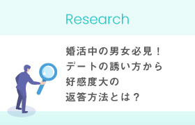 【婚活調査】婚活中の男女必見！デートの誘い方から好感度大の返答方法とは？