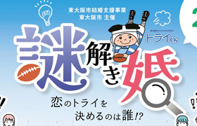 東大阪市から結婚支援事業を受諾。東大阪市花園ラグビー場を使った謎解き婚を開催します