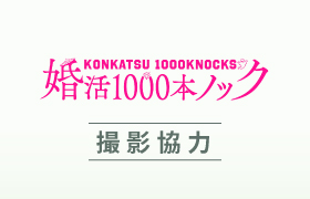 フジテレビ系ドラマ「婚活1000本ノック」の第2話で、フィオーレの個室パーティー会場が使われました