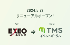 エクシオが『TMSイベントポータル』へリニューアル