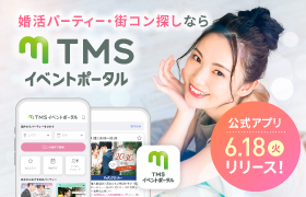 婚活パーティーアプリ「TMSイベントポータル」をリリースしました